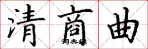 丁谦清商曲楷书怎么写