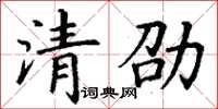 丁谦清劭楷书怎么写