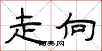 曾庆福走向隶书怎么写