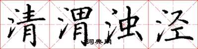 丁谦清渭浊泾楷书怎么写