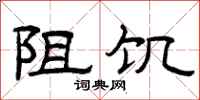 曾庆福阻饥隶书怎么写