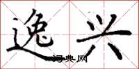 丁谦逸兴楷书怎么写