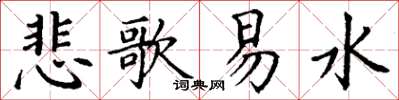 丁谦悲歌易水楷书怎么写