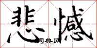 丁谦悲憾楷书怎么写