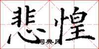 丁谦悲惶楷书怎么写