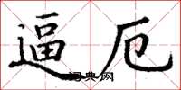丁谦逼厄楷书怎么写
