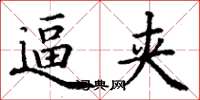丁谦逼夹楷书怎么写