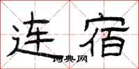曾庆福连宿隶书怎么写