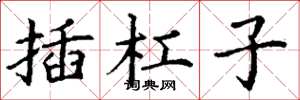 丁谦插杠子楷书怎么写