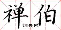 丁谦禅伯楷书怎么写