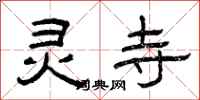 曾庆福灵寺隶书怎么写