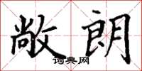 丁谦敞朗楷书怎么写