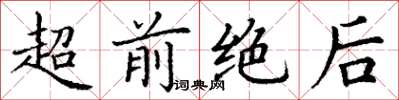 丁谦超前绝后楷书怎么写