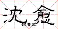 曾庆福沈愈隶书怎么写