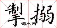 丁谦掣搦楷书怎么写