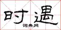 曾庆福时遇隶书怎么写