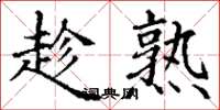 丁谦趁熟楷书怎么写