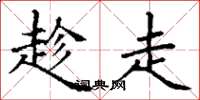 丁谦趁走楷书怎么写