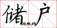 丁谦储户楷书怎么写