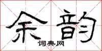 曾庆福余韵隶书怎么写