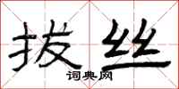 曾庆福拔丝隶书怎么写