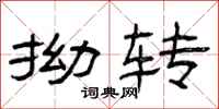 曾庆福拗转隶书怎么写