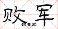 曾庆福败军隶书怎么写