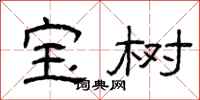 曾庆福宝树隶书怎么写