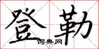 丁谦登勒楷书怎么写