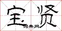 曾庆福宝贤隶书怎么写