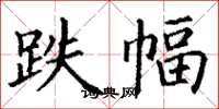 丁谦跌幅楷书怎么写