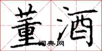 丁谦董酒楷书怎么写