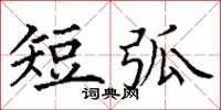 丁谦短弧楷书怎么写