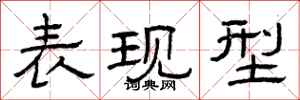 曾庆福表现型隶书怎么写