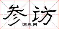 曾庆福参访隶书怎么写