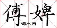 丁谦傅婢楷书怎么写