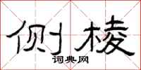 曾庆福侧棱隶书怎么写