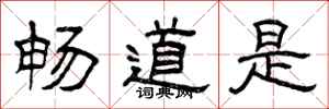 曾庆福畅道是隶书怎么写