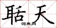 丁谦聒天楷书怎么写