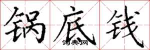 丁谦锅底钱楷书怎么写