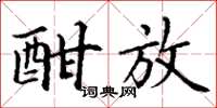 丁谦酣放楷书怎么写