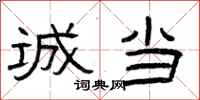 曾庆福诚当隶书怎么写