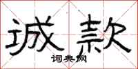 曾庆福诚款隶书怎么写