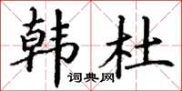 丁谦韩杜楷书怎么写