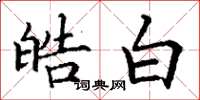 丁谦皓白楷书怎么写