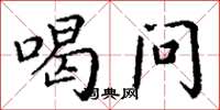 丁谦喝问楷书怎么写