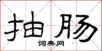 曾庆福抽肠隶书怎么写