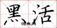 丁谦黑活楷书怎么写