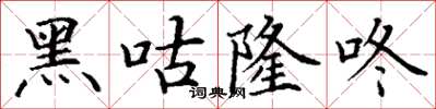 丁谦黑咕隆咚楷书怎么写