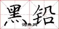 丁谦黑铅楷书怎么写